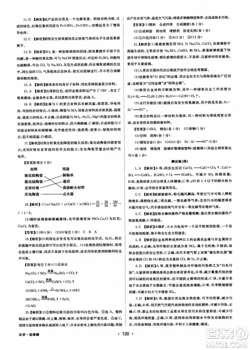 2018年系统集成高中新课程同步导学练测化学选修1化学与生活参考答案 2018年系统集成高中新课程同步导学练测化学选修1化学与生活参考答案