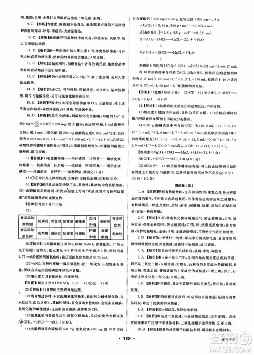 2018年系统集成高中新课程同步导学练测化学选修1化学与生活参考答案 2018年系统集成高中新课程同步导学练测化学选修1化学与生活参考答案