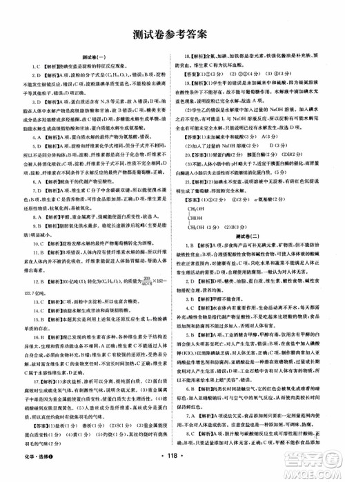 2018年系统集成高中新课程同步导学练测化学选修1化学与生活参考答案 2018年系统集成高中新课程同步导学练测化学选修1化学与生活参考答案