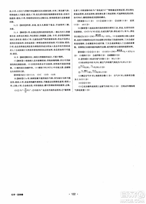 2018年系统集成高中新课程同步导学练测化学选修1化学与生活参考答案 2018年系统集成高中新课程同步导学练测化学选修1化学与生活参考答案