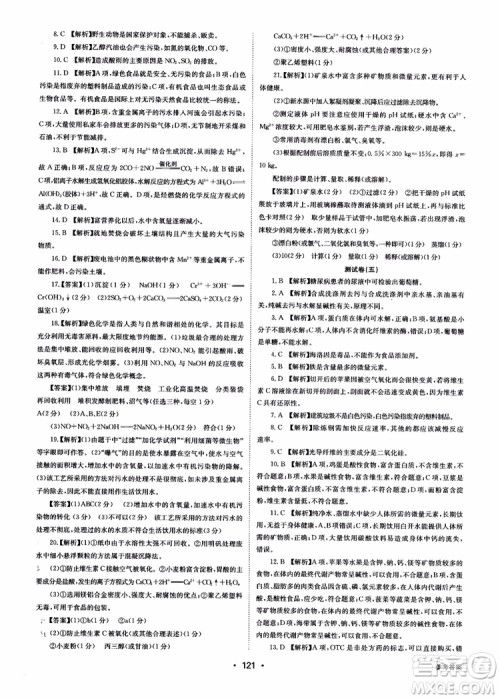 2018年系统集成高中新课程同步导学练测化学选修1化学与生活参考答案 2018年系统集成高中新课程同步导学练测化学选修1化学与生活参考答案