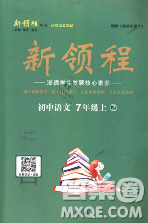 9787568841818新领程初中语文7年级上2018年RJ人教版答案 9787568841818新领程初中语文7年级上2018年RJ人教版答案