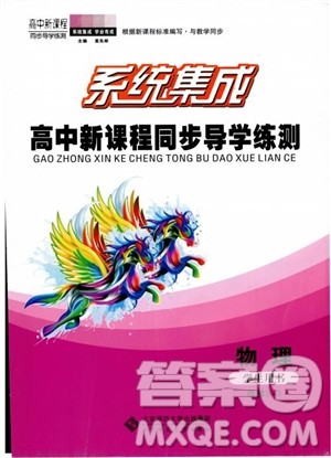 2018年系统集成高中新课程同步导学练测物理选修3-3参考答案 2018年系统集成高中新课程同步导学练测物理选修3-3参考答案