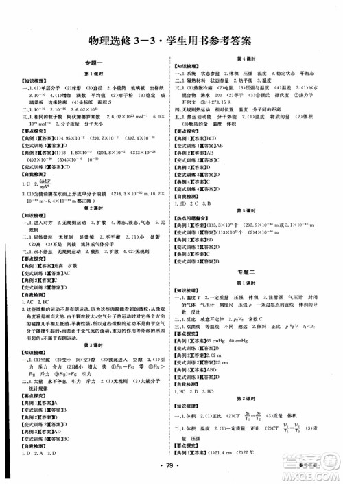 2018年系统集成高中新课程同步导学练测物理选修3-3参考答案 2018年系统集成高中新课程同步导学练测物理选修3-3参考答案