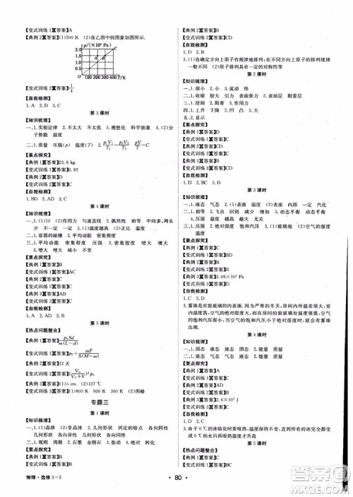 2018年系统集成高中新课程同步导学练测物理选修3-3参考答案 2018年系统集成高中新课程同步导学练测物理选修3-3参考答案