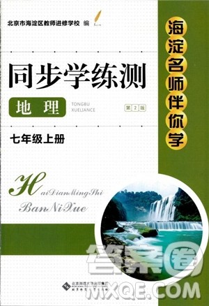 2018年海淀名师伴你学同步学练测地理七年级上参考答案 2018年海淀名师伴你学同步学练测地理七年级上参考答案