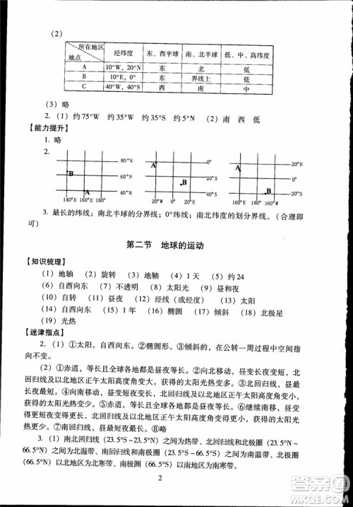 2018年海淀名师伴你学同步学练测地理七年级上参考答案