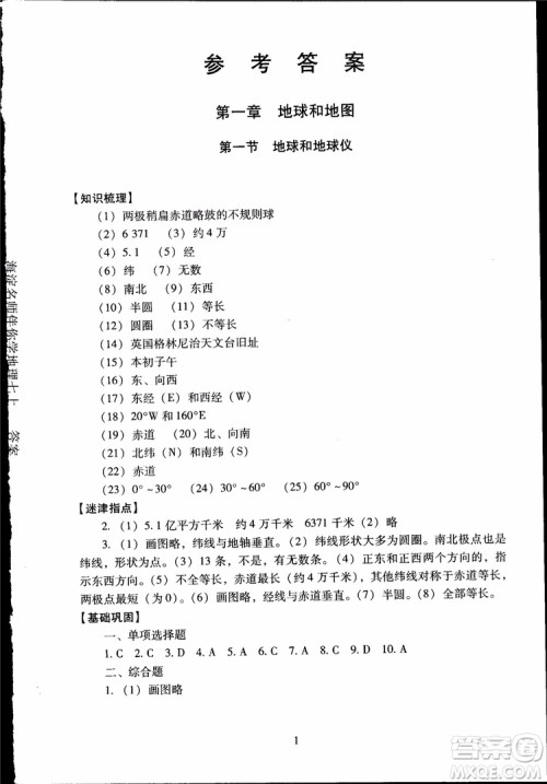 2018年海淀名师伴你学同步学练测地理七年级上参考答案 2018年海淀名师伴你学同步学练测地理七年级上参考答案