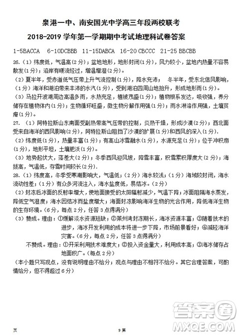 2019届福建省泉州市泉港一中南安市国光中学高三上学期期中联考试题地理答案