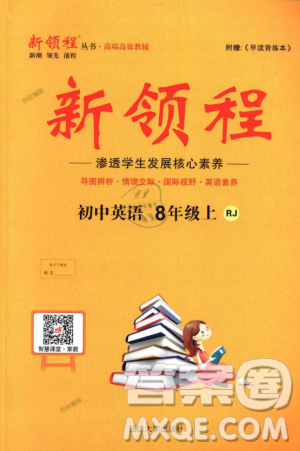 9787568841849新领程2018初中英语8年级上RJ人教版答案 9787568841849新领程2018初中英语8年级上RJ人教版答案