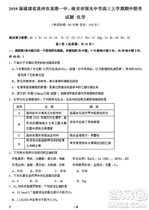 2019届福建省泉州市泉港一中南安市国光中学高三上学期期中联考试题化学答案 2019届福建省泉州市泉港一中南安市国光中学高三上学期期中联考试题化学答案