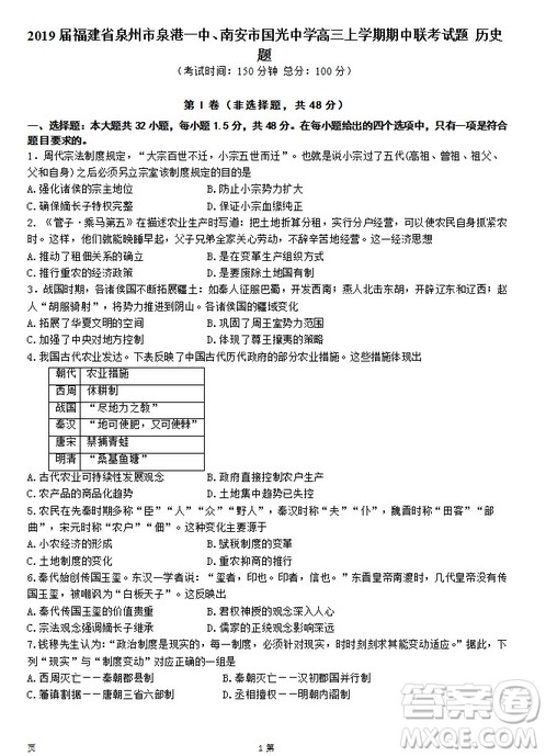 2019届福建省泉州市泉港一中南安市国光中学高三上学期期中联考试题历史答案