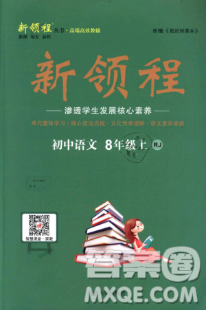 新领程2018秋初中语文8年级上RJ人教版答案 新领程2018秋初中语文8年级上RJ人教版答案