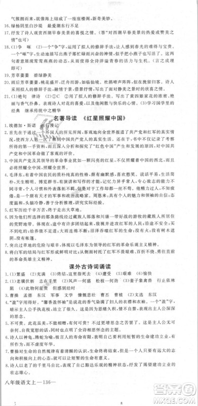 新领程2018秋初中语文8年级上RJ人教版答案 新领程2018秋初中语文8年级上RJ人教版答案