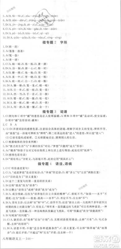 新领程2018秋初中语文8年级上RJ人教版答案 新领程2018秋初中语文8年级上RJ人教版答案