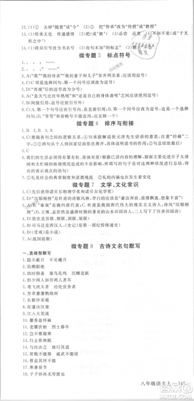新领程2018秋初中语文8年级上RJ人教版答案 新领程2018秋初中语文8年级上RJ人教版答案