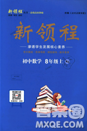 9787568841863新领程初中数学2018年8年级上RJ人教版答案 9787568841863新领程初中数学2018年8年级上RJ人教版答案