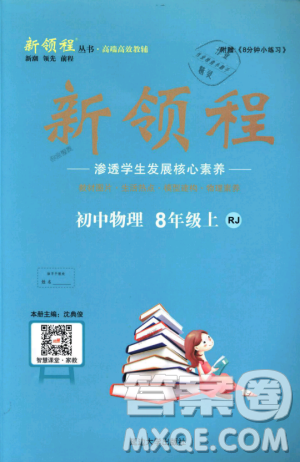 9787568841955新领程2018年秋初中物理8年级上RJ人教版答案