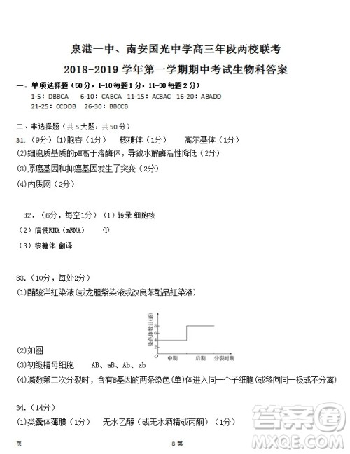 2019届福建省泉州市泉港一中南安市国光中学高三上学期期中联考试题生物答案 2019届福建省泉州市泉港一中南安市国光中学高三上学期期中联考试题生物答案