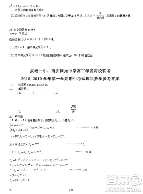2019届福建省泉州市泉港一中南安市国光中学高三上学期期中联考试题理科数学答案 2019届福建省泉州市泉港一中南安市国光中学高三上学期期中联考试题理科数学答案