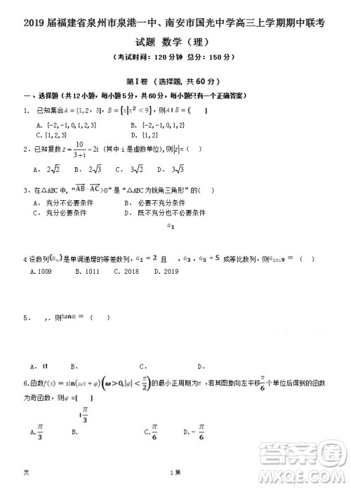 2019届福建省泉州市泉港一中南安市国光中学高三上学期期中联考试题理科数学答案 2019届福建省泉州市泉港一中南安市国光中学高三上学期期中联考试题理科数学答案