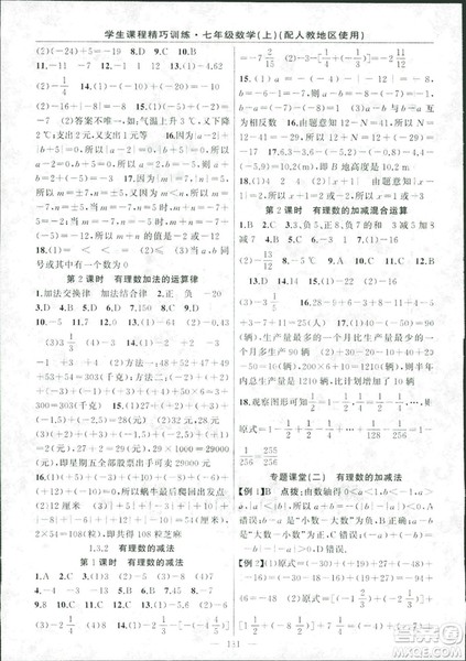 人教版2018版学生课程精巧训练数学七年级上册答案