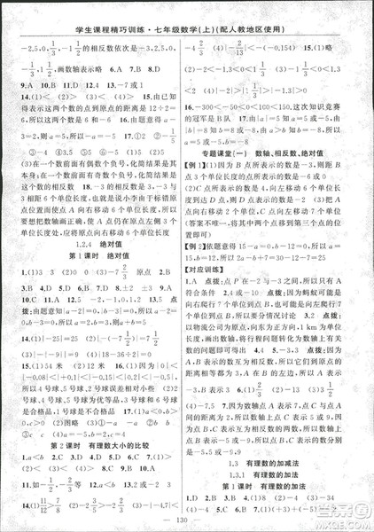 人教版2018版学生课程精巧训练数学七年级上册答案