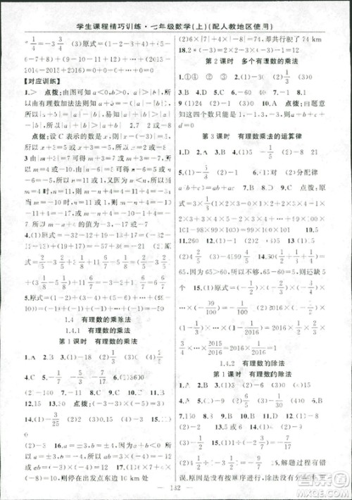 人教版2018版学生课程精巧训练数学七年级上册答案