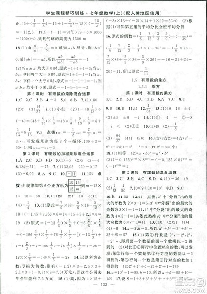 人教版2018版学生课程精巧训练数学七年级上册答案