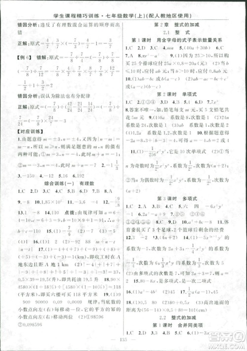 人教版2018版学生课程精巧训练数学七年级上册答案