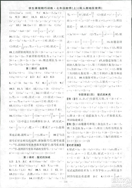 人教版2018版学生课程精巧训练数学七年级上册答案