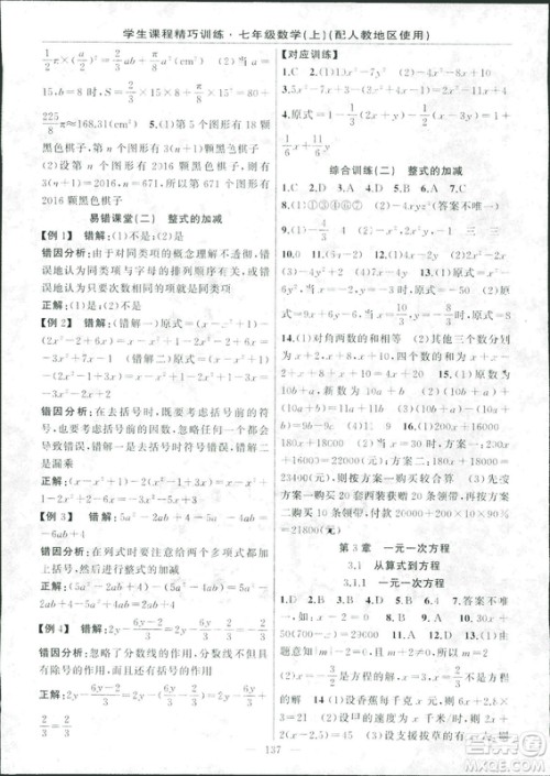 人教版2018版学生课程精巧训练数学七年级上册答案