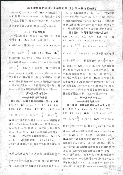 人教版2018版学生课程精巧训练数学七年级上册答案