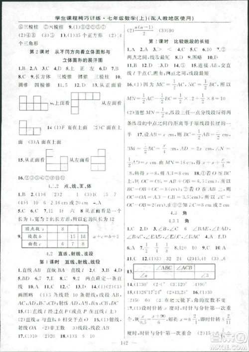 人教版2018版学生课程精巧训练数学七年级上册答案