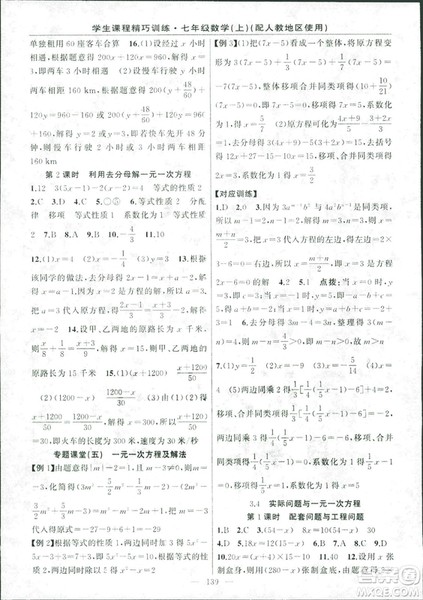 人教版2018版学生课程精巧训练数学七年级上册答案