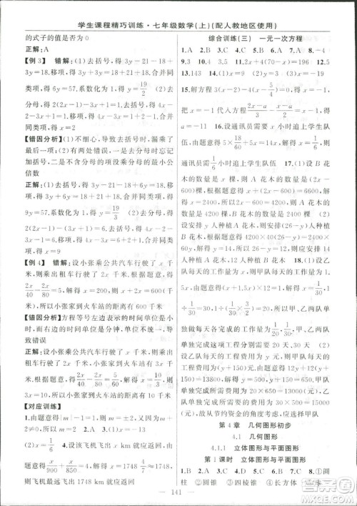 人教版2018版学生课程精巧训练数学七年级上册答案