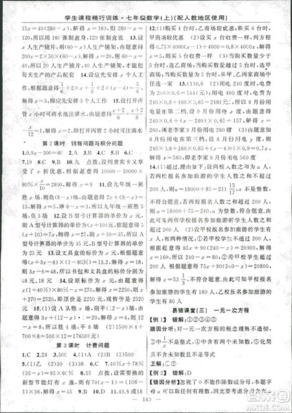 人教版2018版学生课程精巧训练数学七年级上册答案