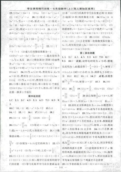人教版2018版学生课程精巧训练数学七年级上册答案