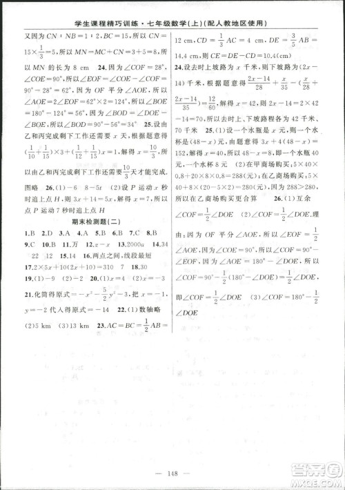 人教版2018版学生课程精巧训练数学七年级上册答案