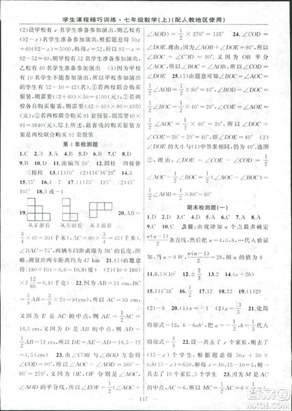 人教版2018版学生课程精巧训练数学七年级上册答案