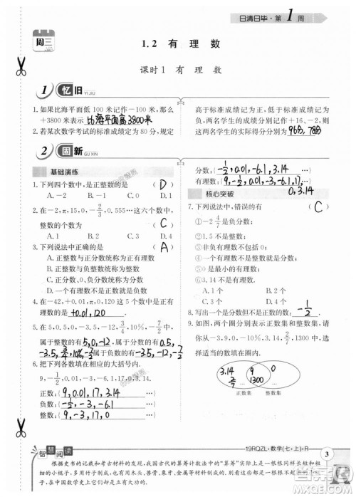 2019新版日清周练七年级数学上册人教版参考答案