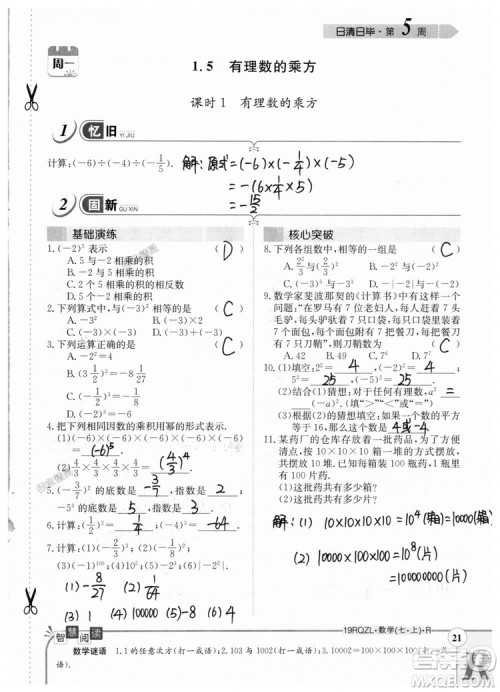 2019新版日清周练七年级数学上册人教版参考答案