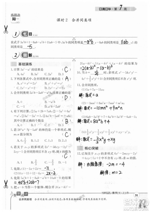 2019新版日清周练七年级数学上册人教版参考答案