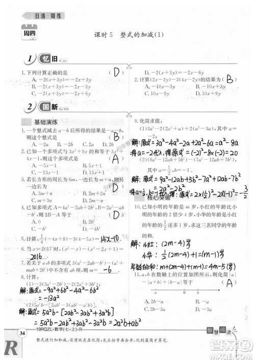 2019新版日清周练七年级数学上册人教版参考答案