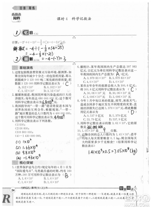 2019新版日清周练七年级数学上册人教版参考答案
