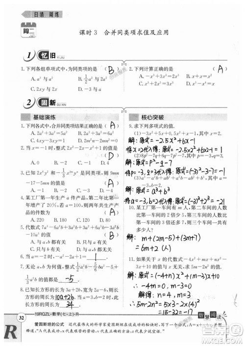 2019新版日清周练七年级数学上册人教版参考答案
