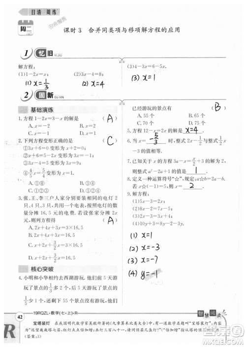 2019新版日清周练七年级数学上册人教版参考答案