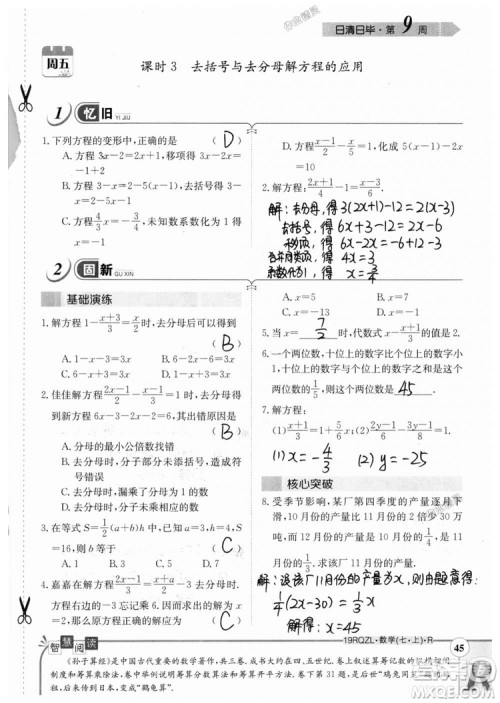 2019新版日清周练七年级数学上册人教版参考答案