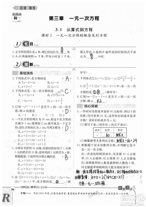 2019新版日清周练七年级数学上册人教版参考答案