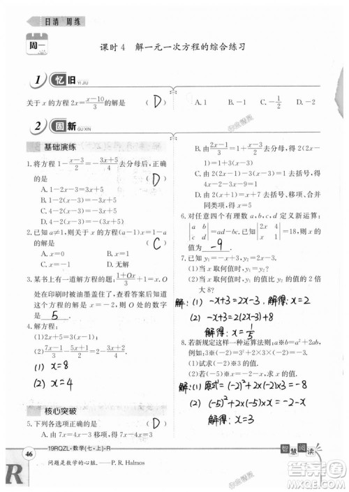 2019新版日清周练七年级数学上册人教版参考答案